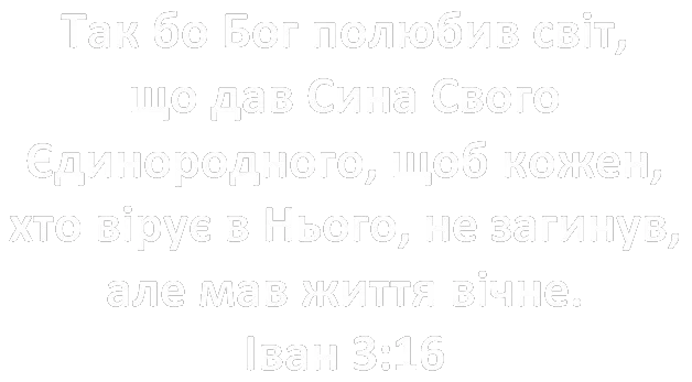 Біблійний вірш Івана 3:16